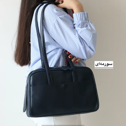 کیف زنانه بزرگ مدل بوتیکا