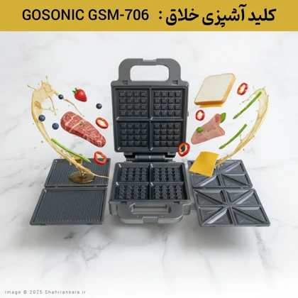 ساندویچ ساز 3 کاره گوسونیک مدل GSM-706