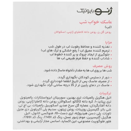 ماسک خواب شب لب ژنوبایوتیک 20 گرم