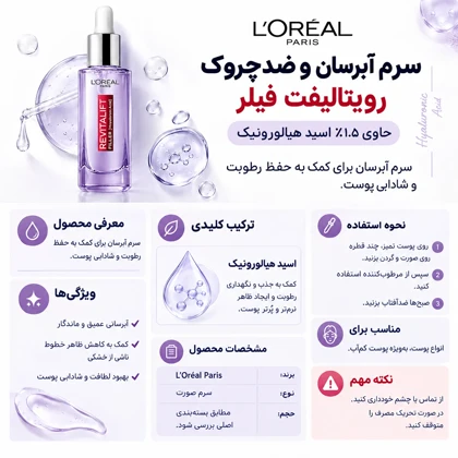 سرم آبرسان و ضدچروک لورآل پاریس رویتالیفت فیلر 1٫5٪ اسید هیالورونیک