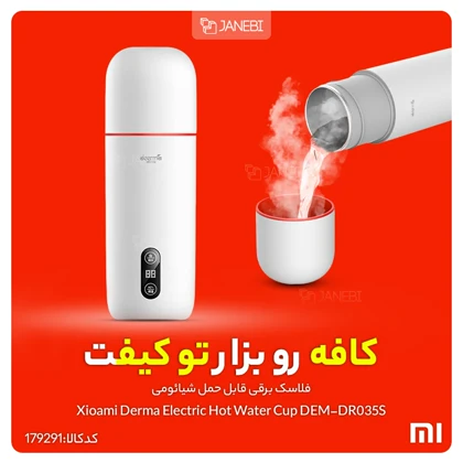 فلاسک برقی قابل حمل شیائومی DEM-DR035S