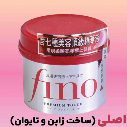 ماسک مو ترمیم‌کننده کاسه‌ای مناسب موهای خشک و آسیب‌دیده فینو Fino حجم 230 میل