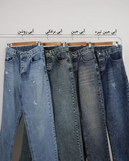 شلوار جین نیم بگ مهیار | هیبا