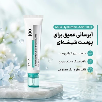 کرم آبرسان دست، صورت آنوا مدل هیالورونیک اسید - anua pdrn hyaluron مناسب برای انواع پوست حجم 60 میلی‌لیتر اصل اورجینال وارداتی