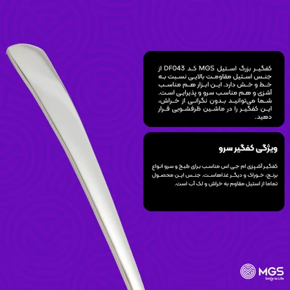 کفگیر بزرگ استیل کد DF043