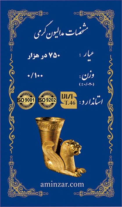 شمش طلا امین زر 18 عیار 100 سوت