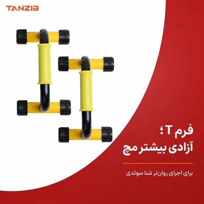 دسته شنا سوئدی تن زیب - مدل T شکل