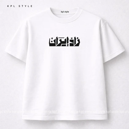 تیشرت سفید با طراحی الهام‌گرفته از هویت ایرانی | %100 پنبه گرم بالا کد 1221
