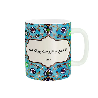 ماگ پاد آفرین مدل شعر کد 796