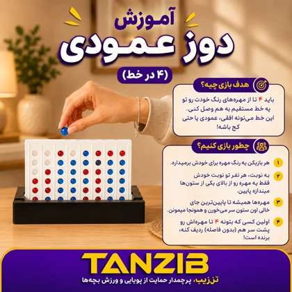 بازی فکری دوز ایستاده تن‌زیب (4 در خط)