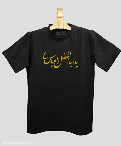 تیشرت مردانه و زنانه مذهبی طرح یا اباالفضل عباس (ع)