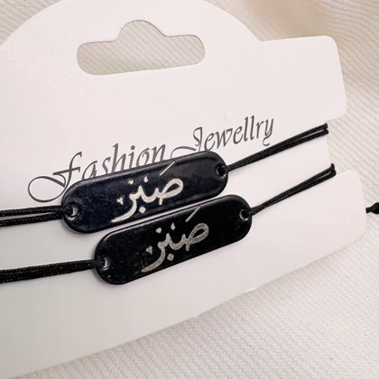 ست دستبند دو نفره مدل «صبر» | با پلاک مشکی و حکاکی نقره‌ای