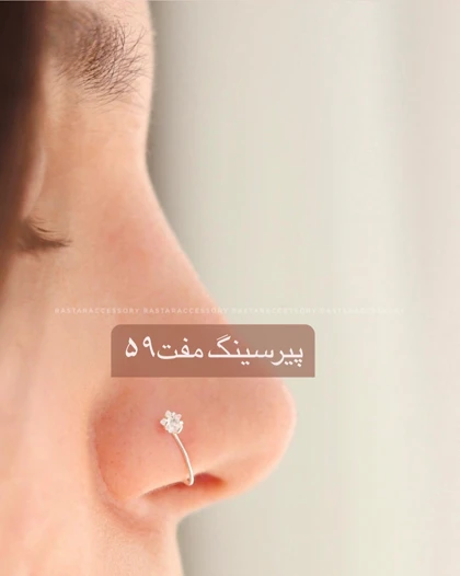 پیرسینگ مفت