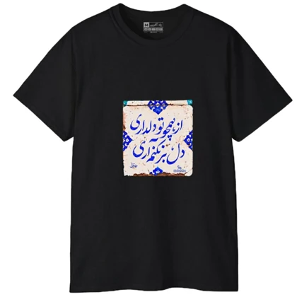 تیشرت آستین کوتاه مردانه پاد آفرین مدل کلمه ایرانی شعر کد 1699