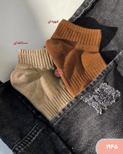 جوراب رنگی 1945