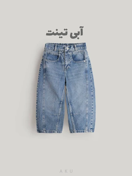 شلوار جین AKU بگ برش‌دار دخترانه و پسرانه s00786