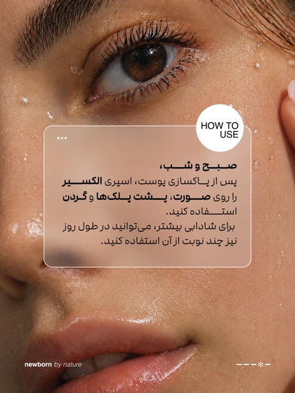 اسپری الکسیر آبرسان نیوبورن