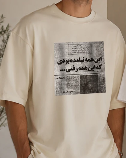 تیشرت طرح عاشقانه "این همه نیامده بودی که این همه رفتی..."