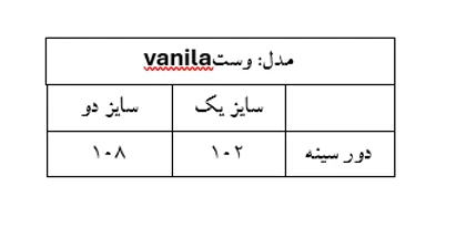 وست vanila