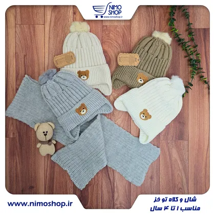 کلاه و شال بافت تدی داخل خز