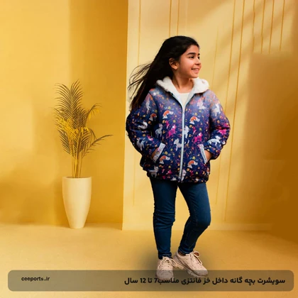 سویشرت بچه گانه داخل خز فانتزی