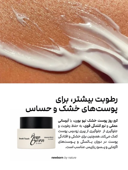 کرم روز پوست خشک و حساس نیوبورن