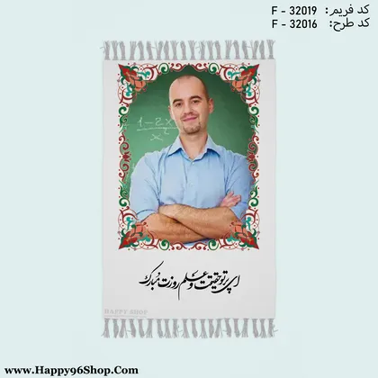 تابلو فرش فریم عکس سبز طرح شعر «ای پرتوی حقیقت و علم روزت مبارک»