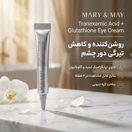 کرم دور چشم روز و شب مری اند می مدل - mary and may TXA Glutathione حجم 30 گرم