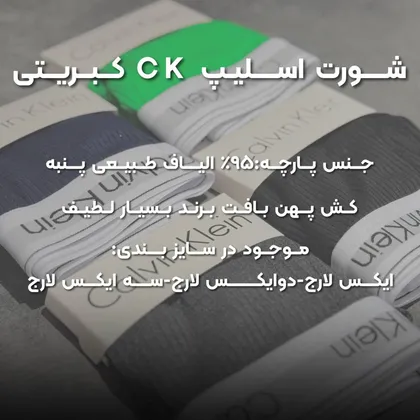 شورت اسلیپCK کبریتی