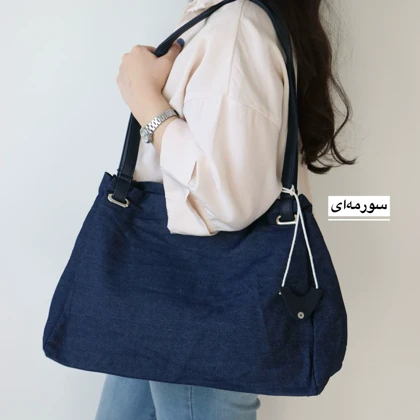 کیف زنانه بزرگ مدل بتی کتان