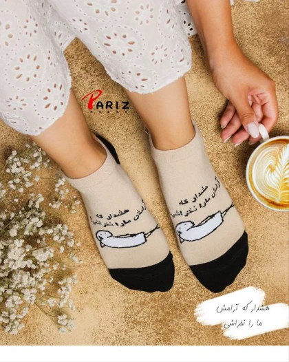 جوراب مچی نوشته دار هشدار که آرامش ما را نخراشی!