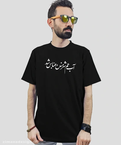 تیشرت مردانه و زنانه مذهبی طرح آب هم شرمنده عباس شد