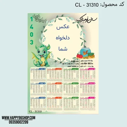 تقویم 1403 با طرح اژدها قابل اجرا با عکس شما کد CL - 31310