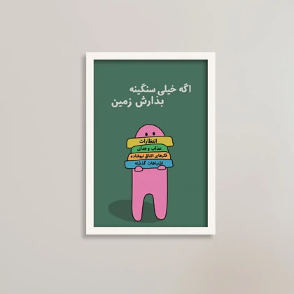 تابلو انگیزشی طرح سنگینی‌ها را زمین بگذار