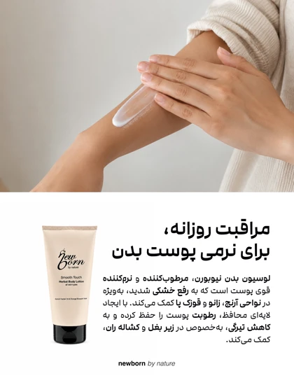 لوسیون بدن نیوبورن