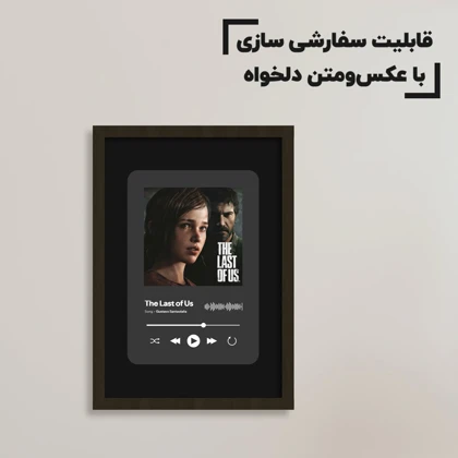 تابلو سفارشی گیمینگ د لست آف آس The last of us با عکس و آهنگ دلخواه