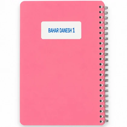 دفترچه یادداشت سیمی 80 برگ بهار دانش Bahar Danesh سایز 1/8