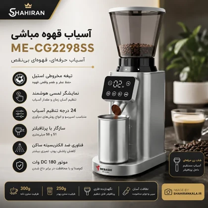 آسیاب قهوه مباشی مدل MEBASHI ME-CG2298SS