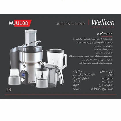 آبمیوه‌گیری چند کاره ولتون مدل WJU-108