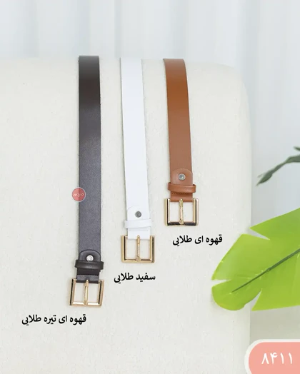 کمربند 8411