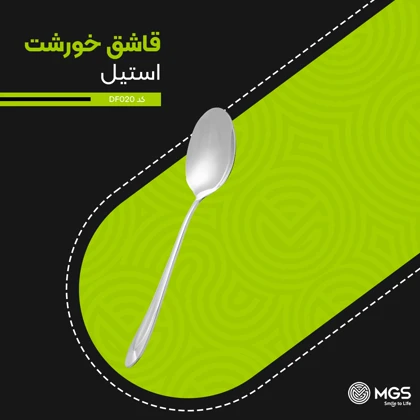 قاشق خورشت استیل کد DF020