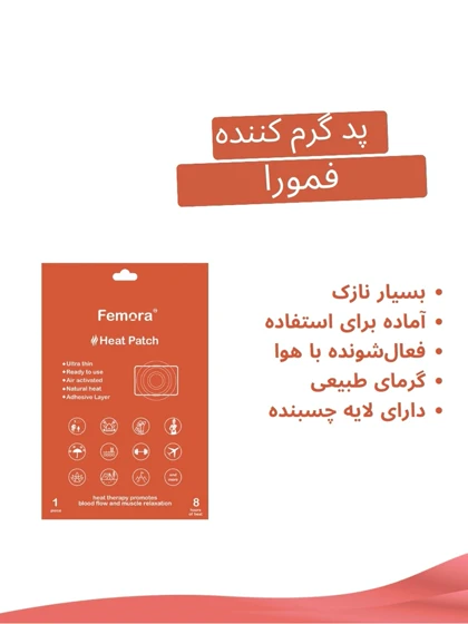 پد گرم کننده و تسکین دهنده درد 1 عددی فمورا Femora