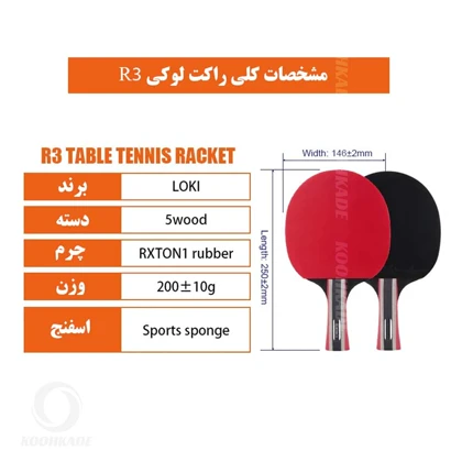 راکت پینگ پنگ لوکی مدل 3 ستاره R3