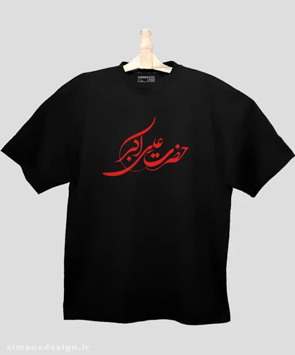 تیشرت لش مردانه و زنانه مذهبی طرح حضرت علی اکبر