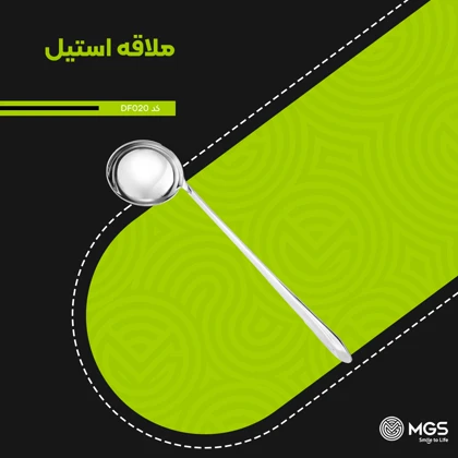ملاقه کوچک استیل کد DF020