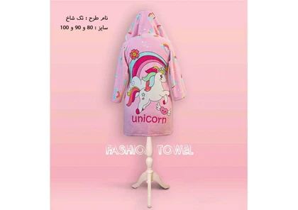حوله تنپوش بچه گانه برند پودایران طرح اسب تک شاخ