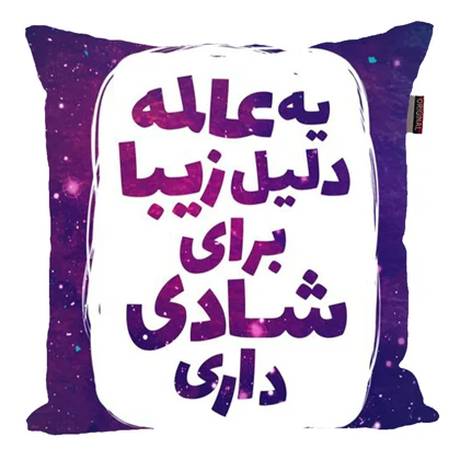 کوسن پاد آفرین مدل جمله مثبت کد 2578