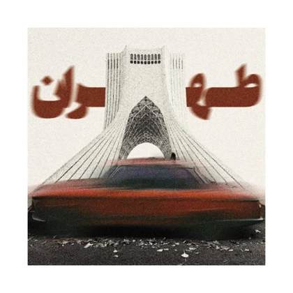 استیکر پارچه و لباس پاد آفرین مدل میدان آزادی جذاب کد 2020
