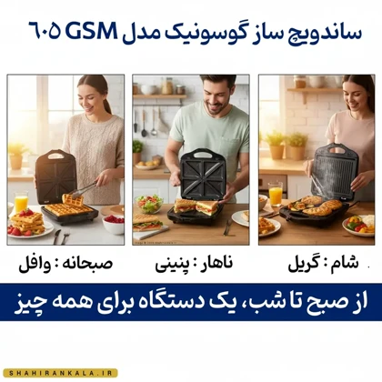 ساندویچ ساز 3 کاره گوسونیک مدل GOSONIC GSM-605