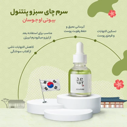 سرم چای سبز و پنتنول بیوتی آف جوسان [تسکین دهنده] اصل